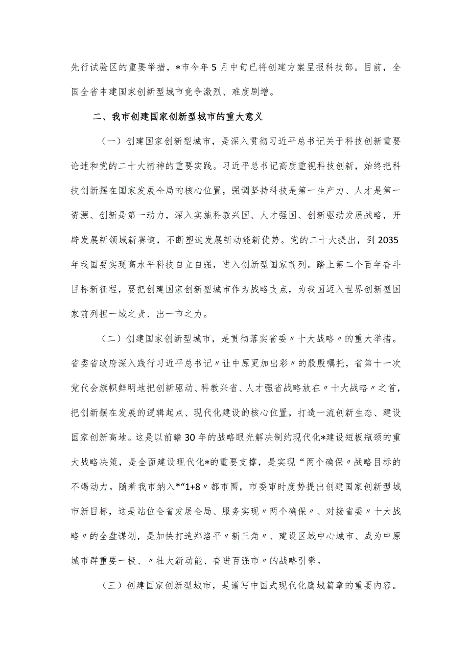 关于“创建国家创新型城市”的调研报告.docx_第2页