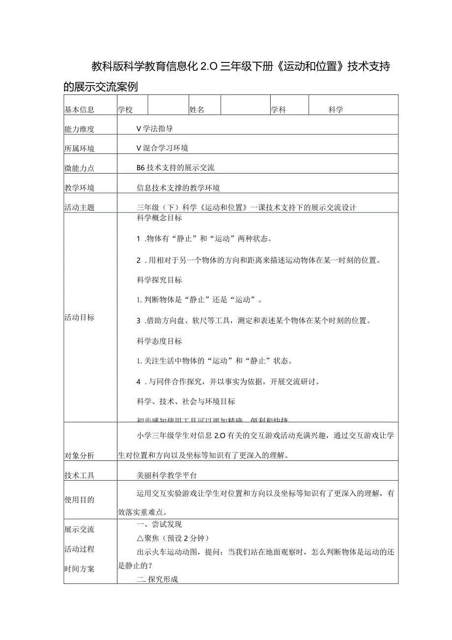 教科版科学教育信息化2.0三年级下册《运动和位置》技术支持的展示交流案例（B6微能力点）.docx_第1页