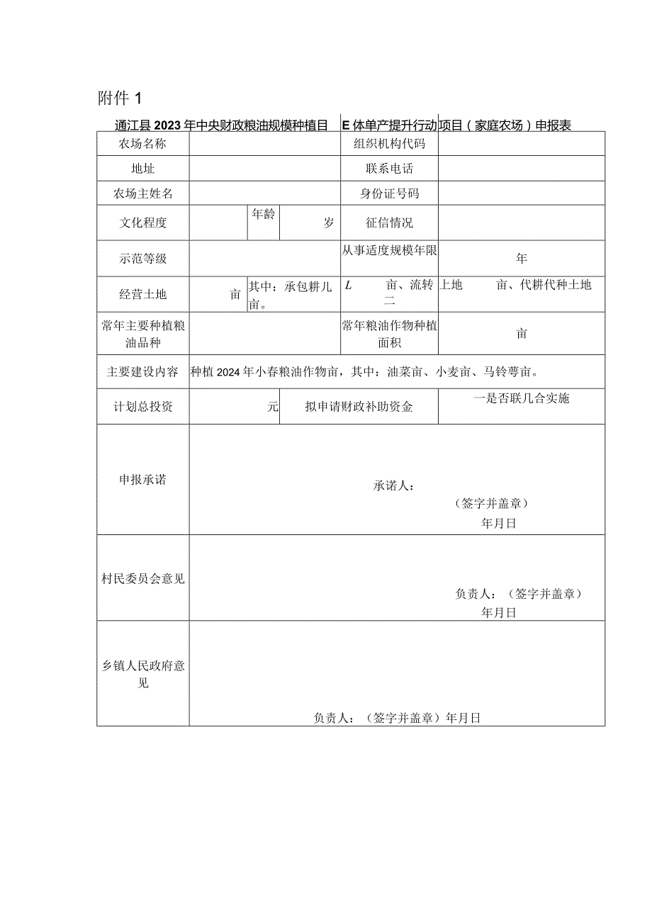 通江县2023年中央财政粮油规模种植主体单产提升行动项目家庭农场申报表.docx_第1页