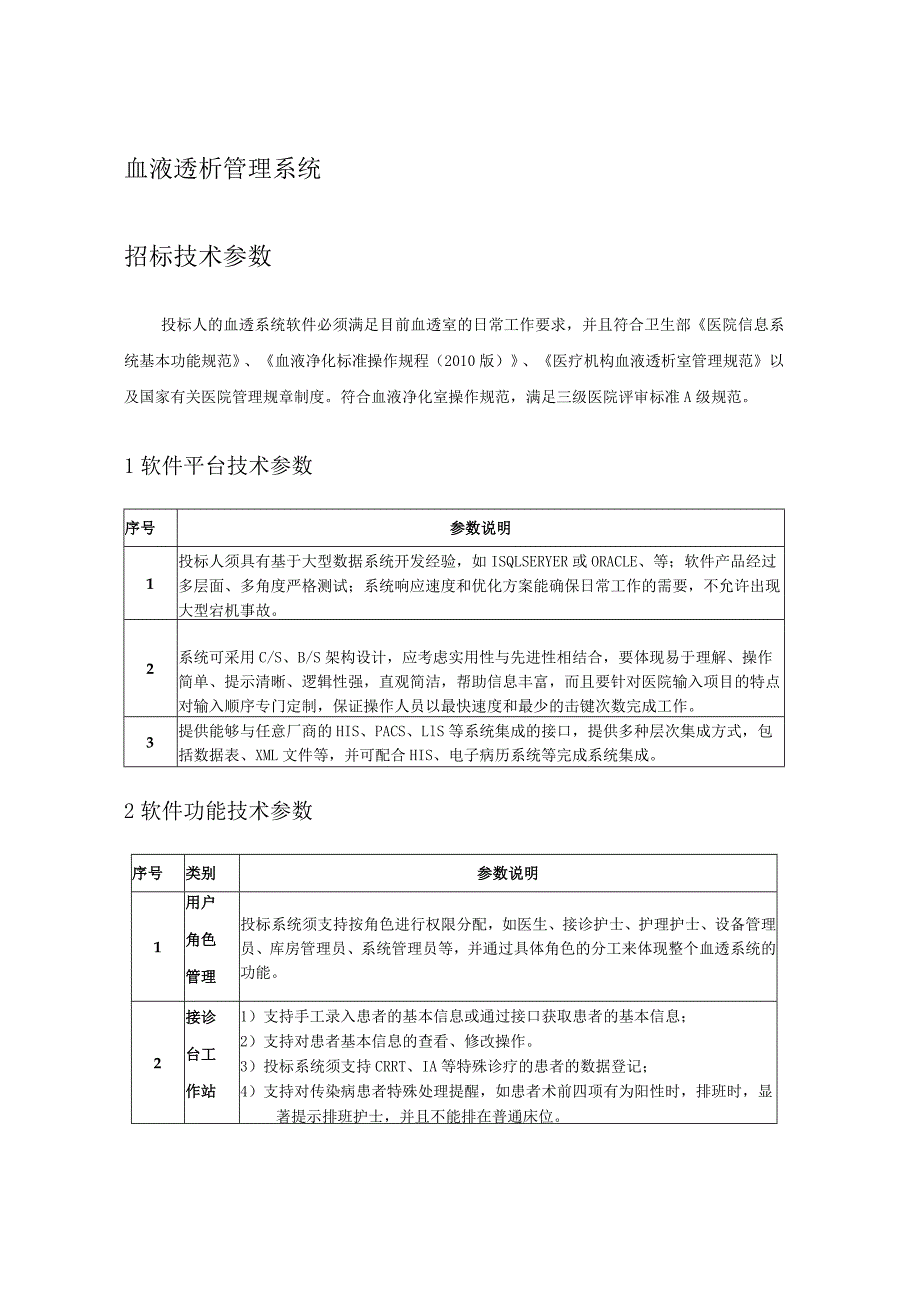 血液透析管理系统招标技术参数.docx_第1页