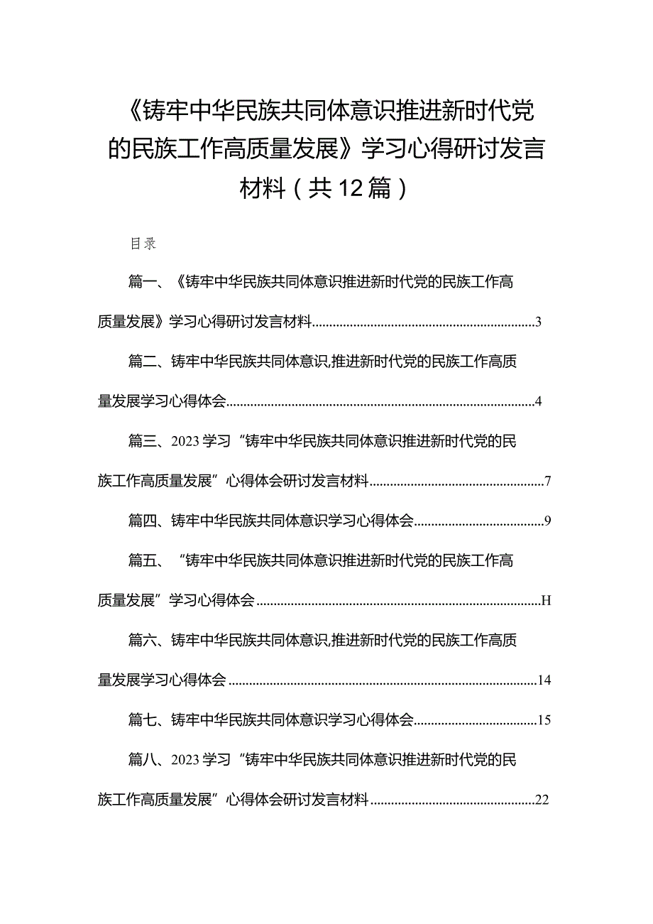 《铸牢中华民族共同体意识推进新时代党的民族工作高质量发展》学习心得研讨发言材料12篇供参考.docx_第1页