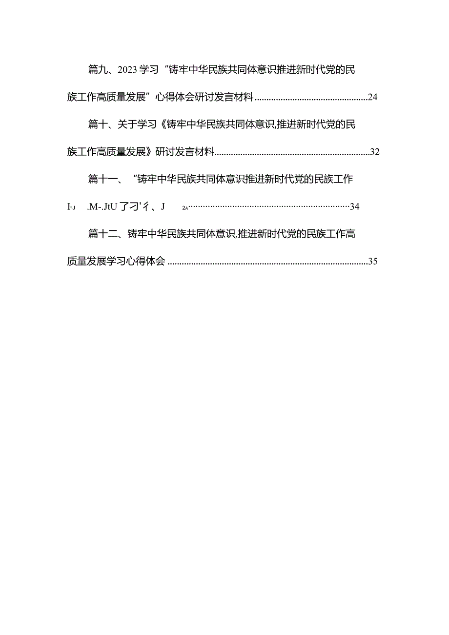 《铸牢中华民族共同体意识推进新时代党的民族工作高质量发展》学习心得研讨发言材料12篇供参考.docx_第2页