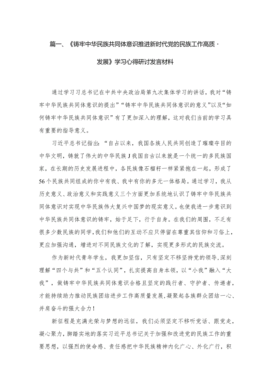 《铸牢中华民族共同体意识推进新时代党的民族工作高质量发展》学习心得研讨发言材料12篇供参考.docx_第3页