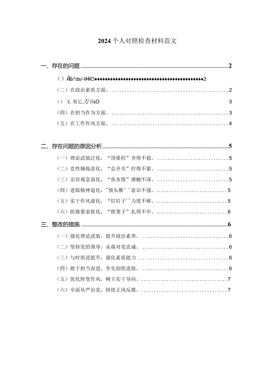 2024六个方面个人对照检查材料范文三.docx_第1页