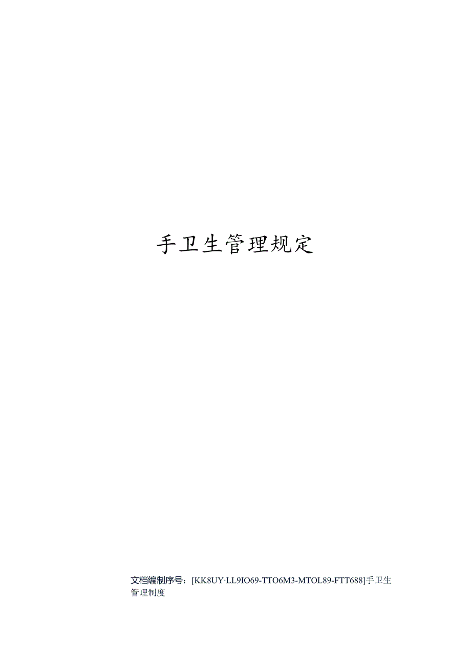 手卫生管理规定.docx_第1页