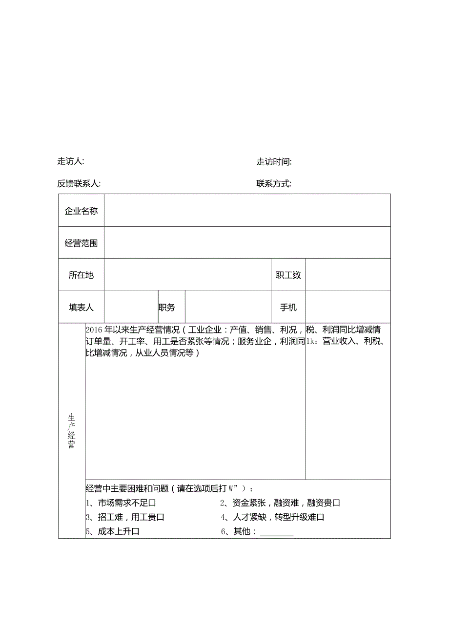 走访企业调查表.docx_第1页