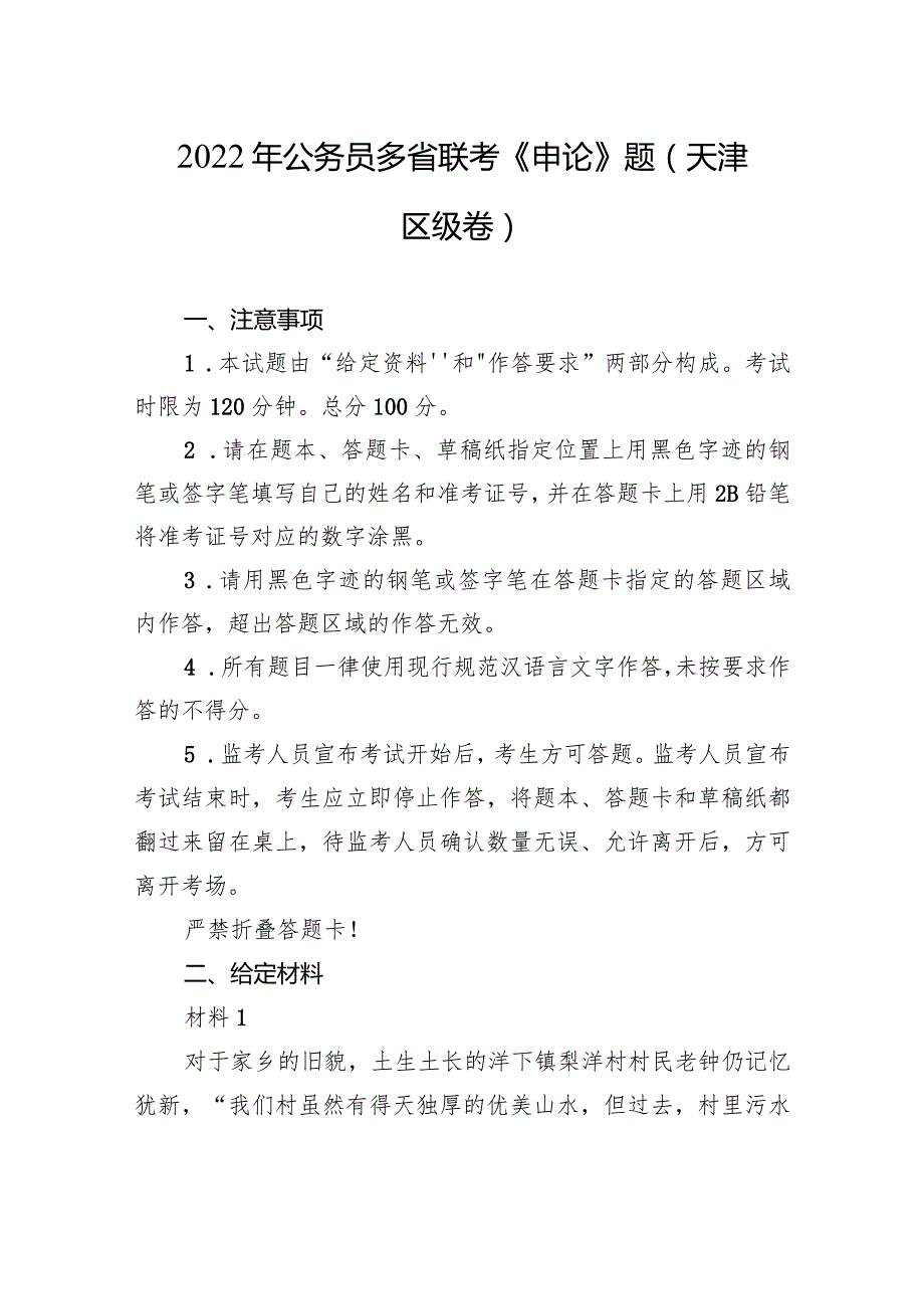 2022年公务员多省联考《申论》题（天津区级卷）.docx_第1页