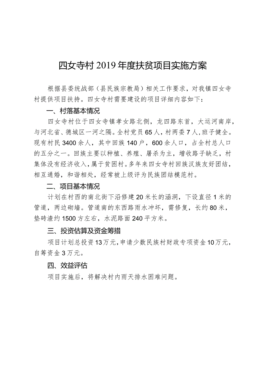 四女寺村2019年度扶贫项目实施方案.docx_第1页