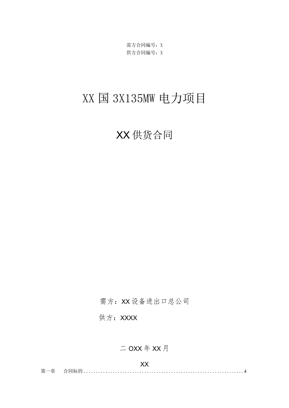 XX国X电力项目XX供货合同（2023年）.docx_第1页