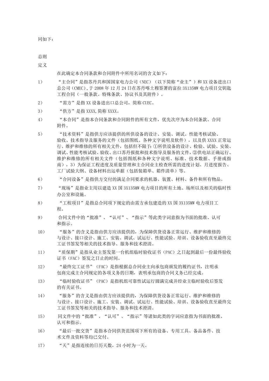 XX国X电力项目XX供货合同（2023年）.docx_第3页