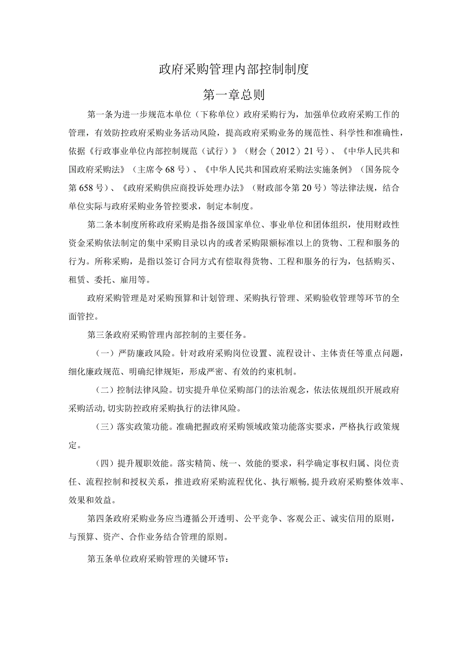 政府采购管理内部控制制度.docx_第1页