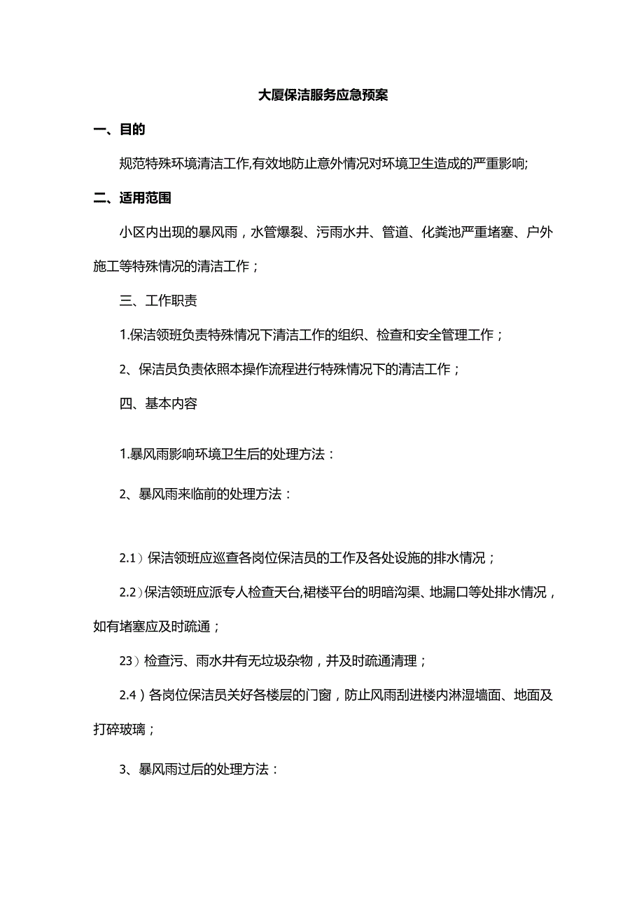 大厦保洁服务应急预案.docx_第1页