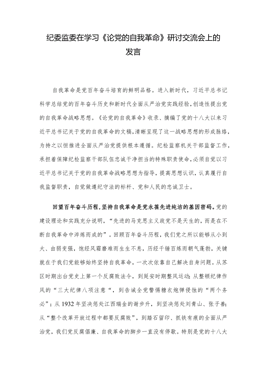 纪委监委在学习《论党的自我革命》研讨交流会上的发言.docx_第1页