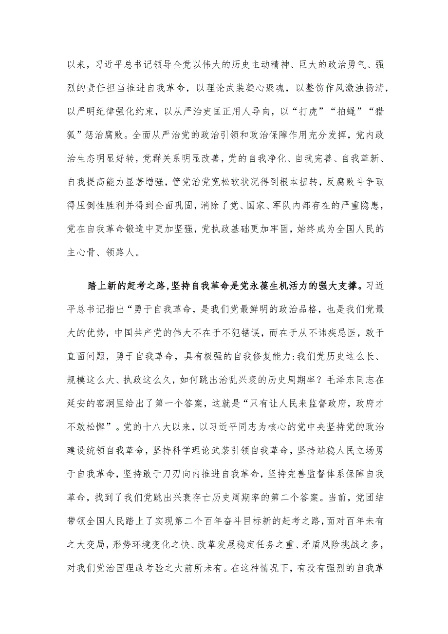 纪委监委在学习《论党的自我革命》研讨交流会上的发言.docx_第2页