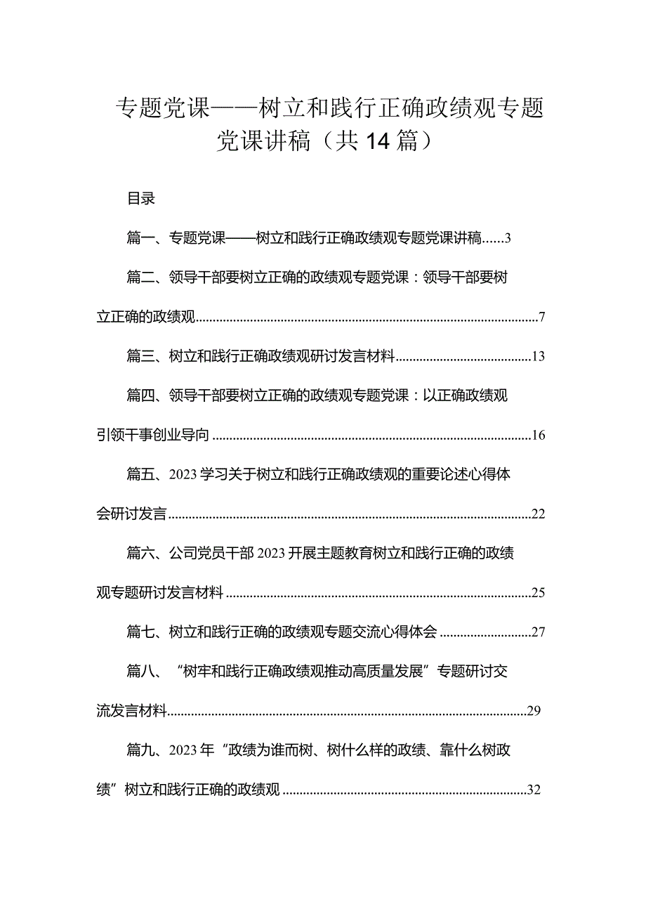 专题党课——树立和践行正确政绩观专题党课讲稿14篇供参考.docx_第1页