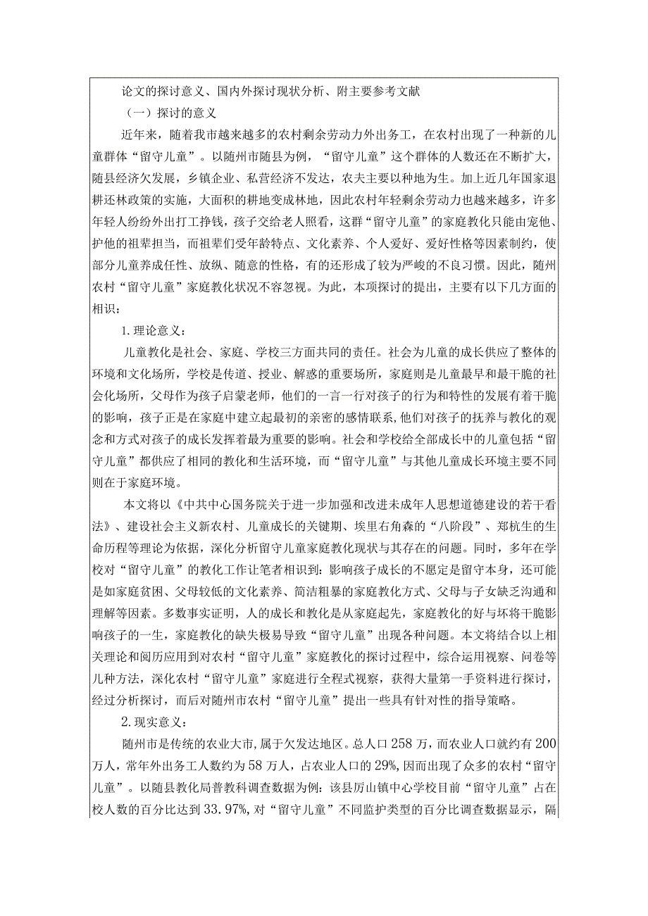 农村留守儿童家庭教育开题报告[1].docx_第2页