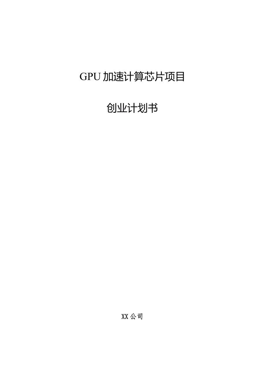 GPU加速计算芯片项目创业计划书.docx_第1页