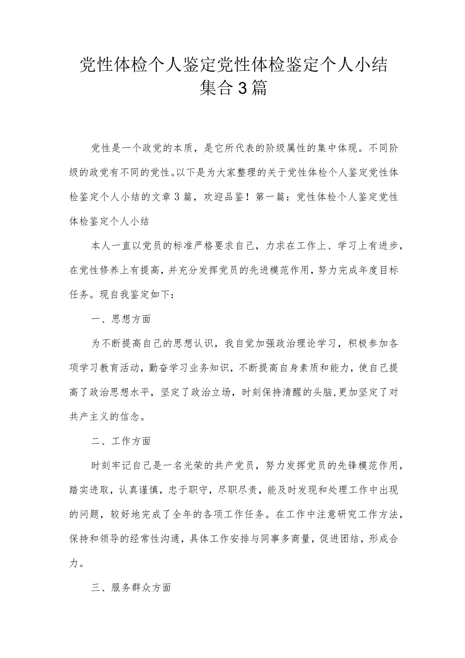 党性体检个人鉴定党性体检鉴定个人小结集合3篇.docx_第1页