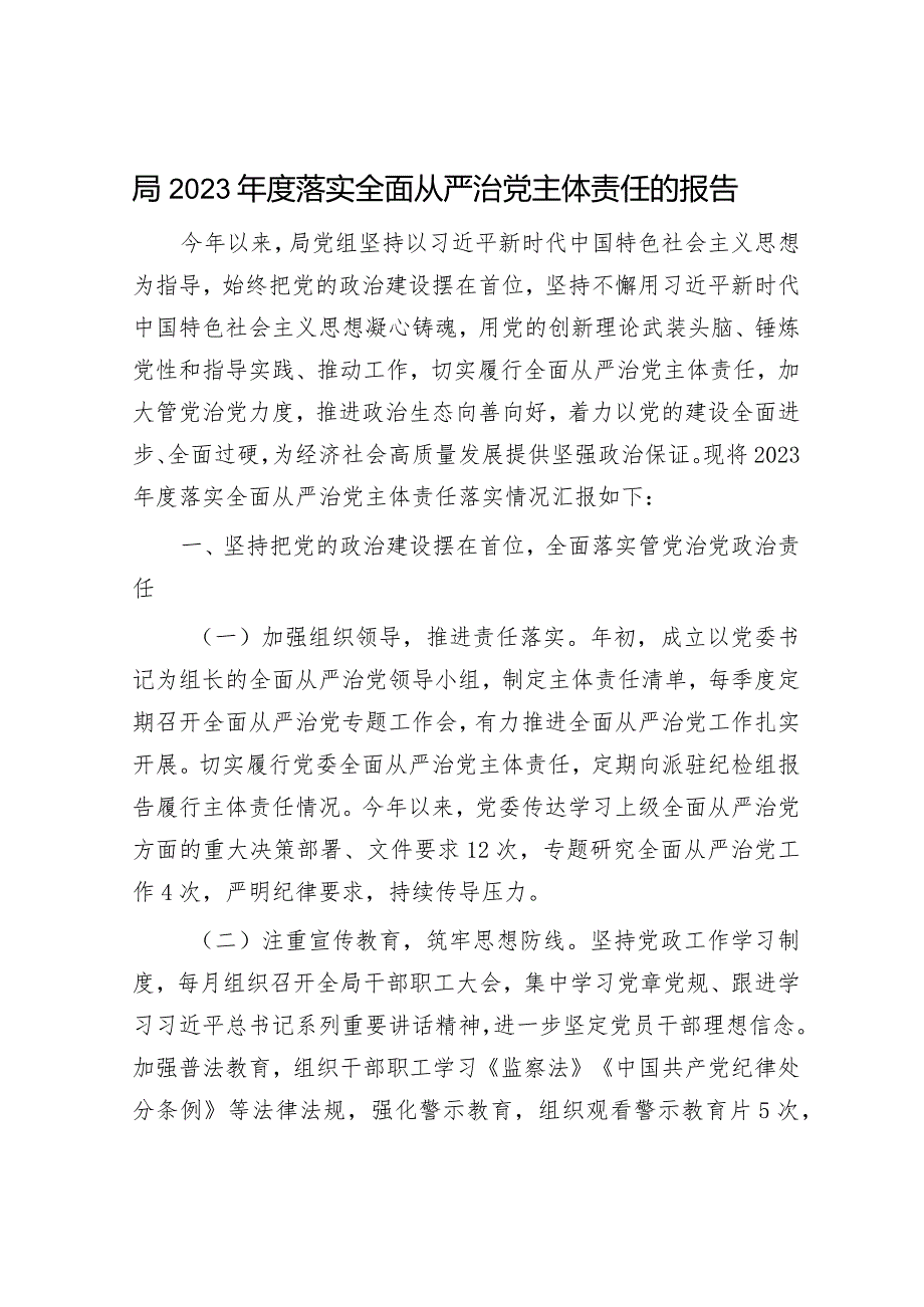 2023年度落实全面从严治党工作报告（精选两篇合辑）.docx_第1页