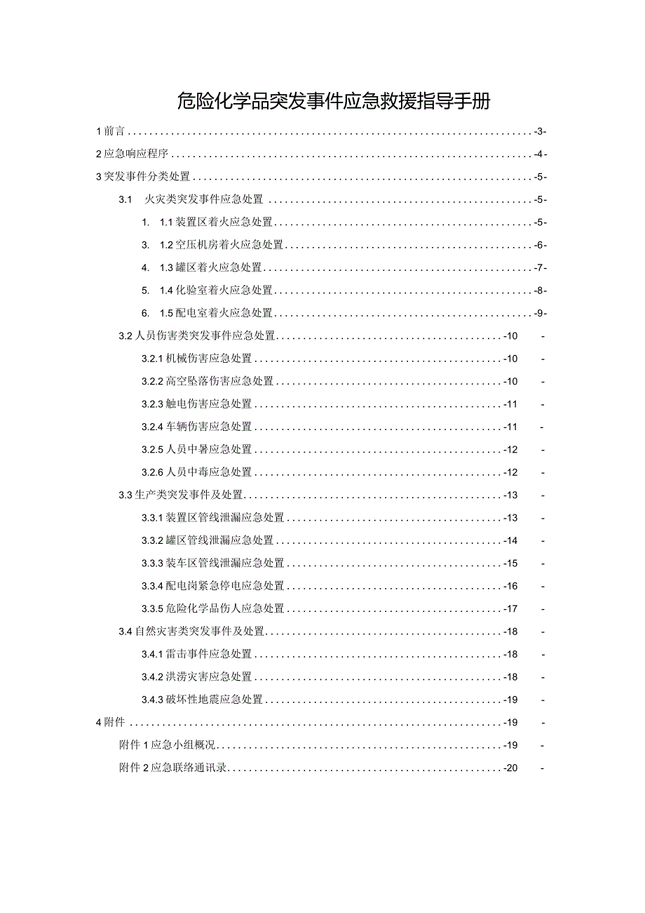 2023危化品突发事件应急救援指导手册（21页）.docx_第2页