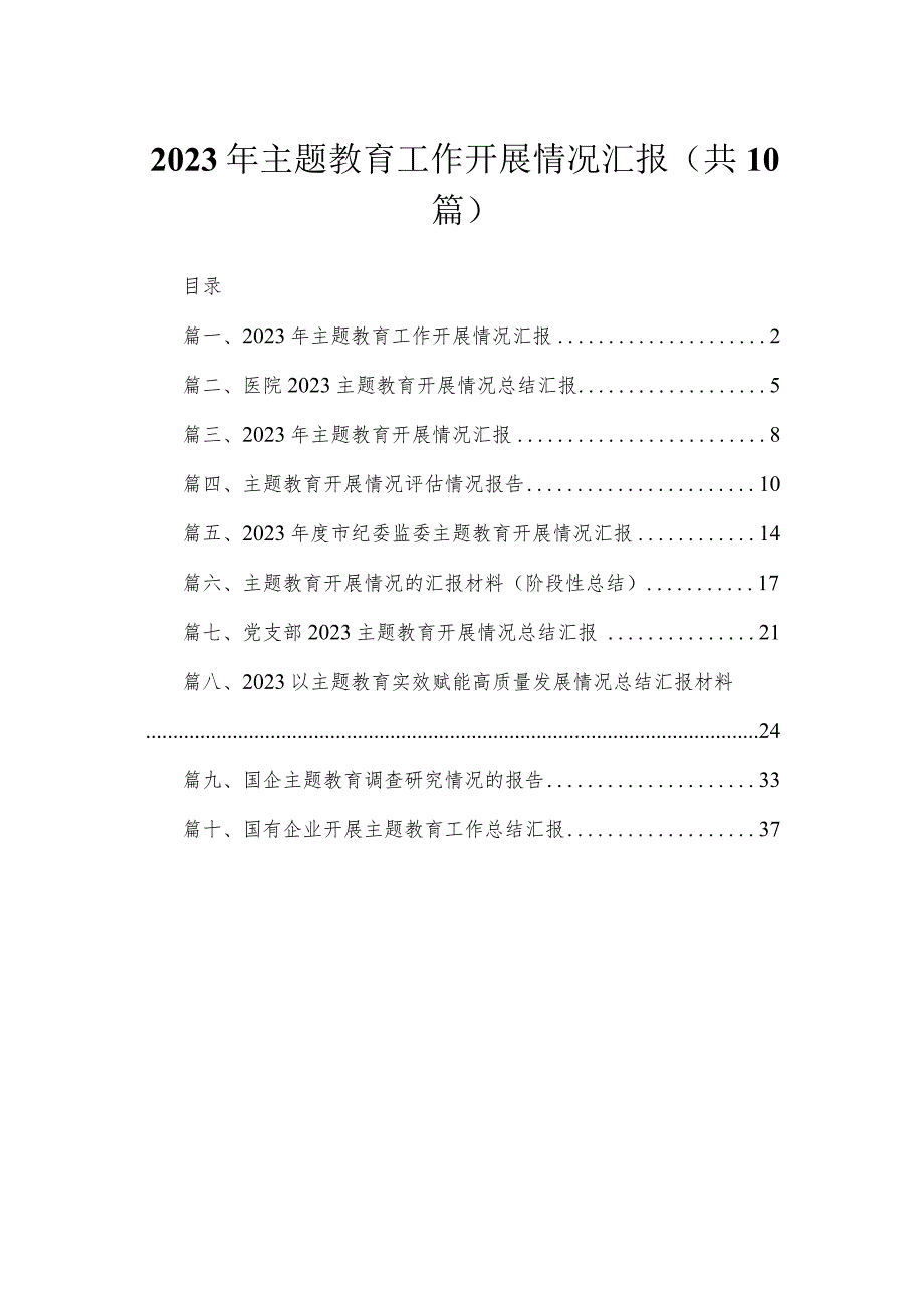 2023年专题工作开展情况汇报【10篇精选】供参考.docx_第1页