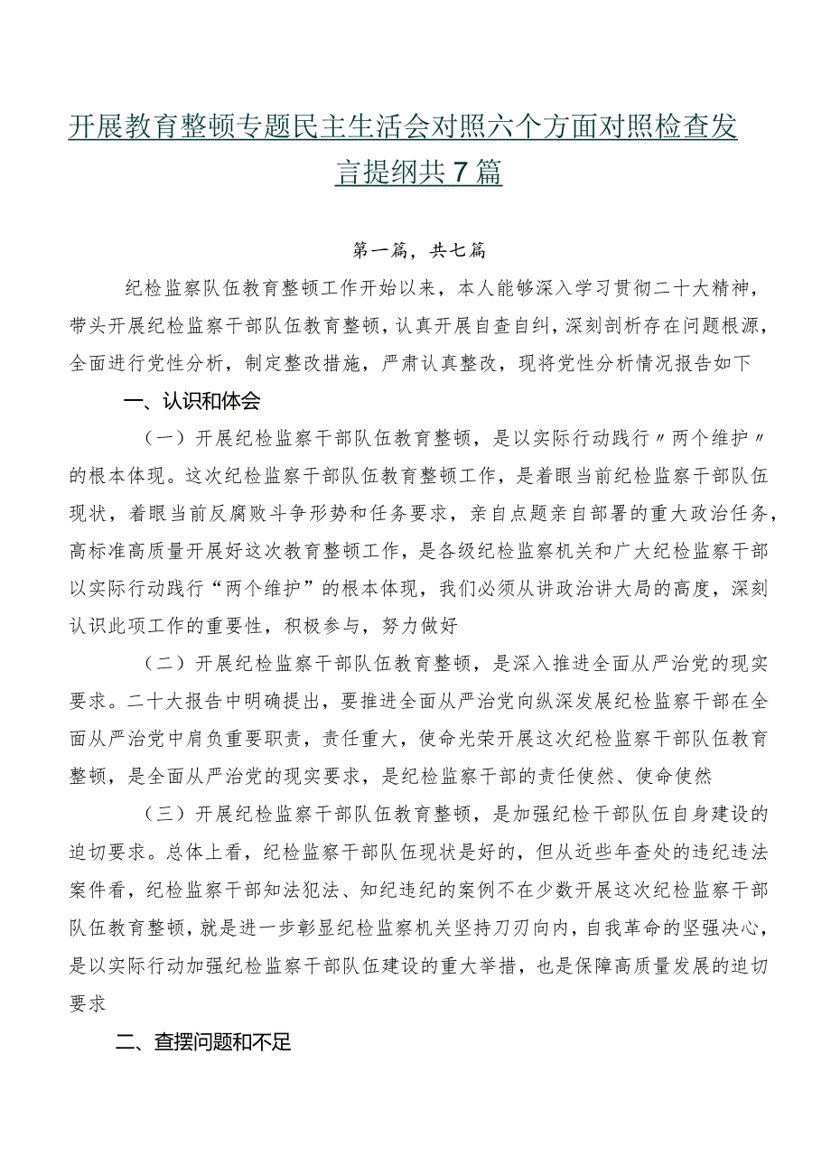 开展教育整顿专题民主生活会对照六个方面对照检查发言提纲共7篇.docx_第1页