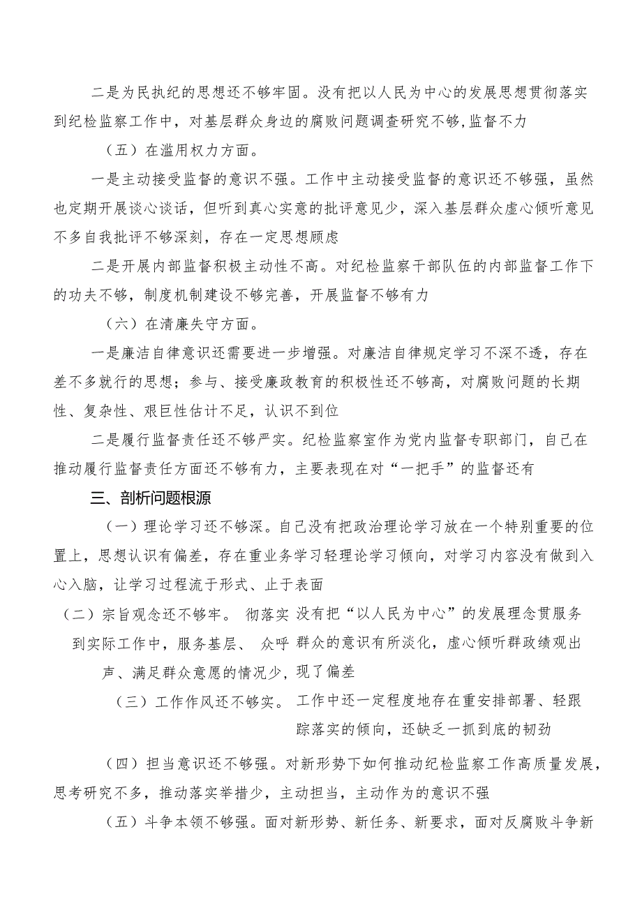 开展教育整顿专题民主生活会对照六个方面对照检查发言提纲共7篇.docx_第3页