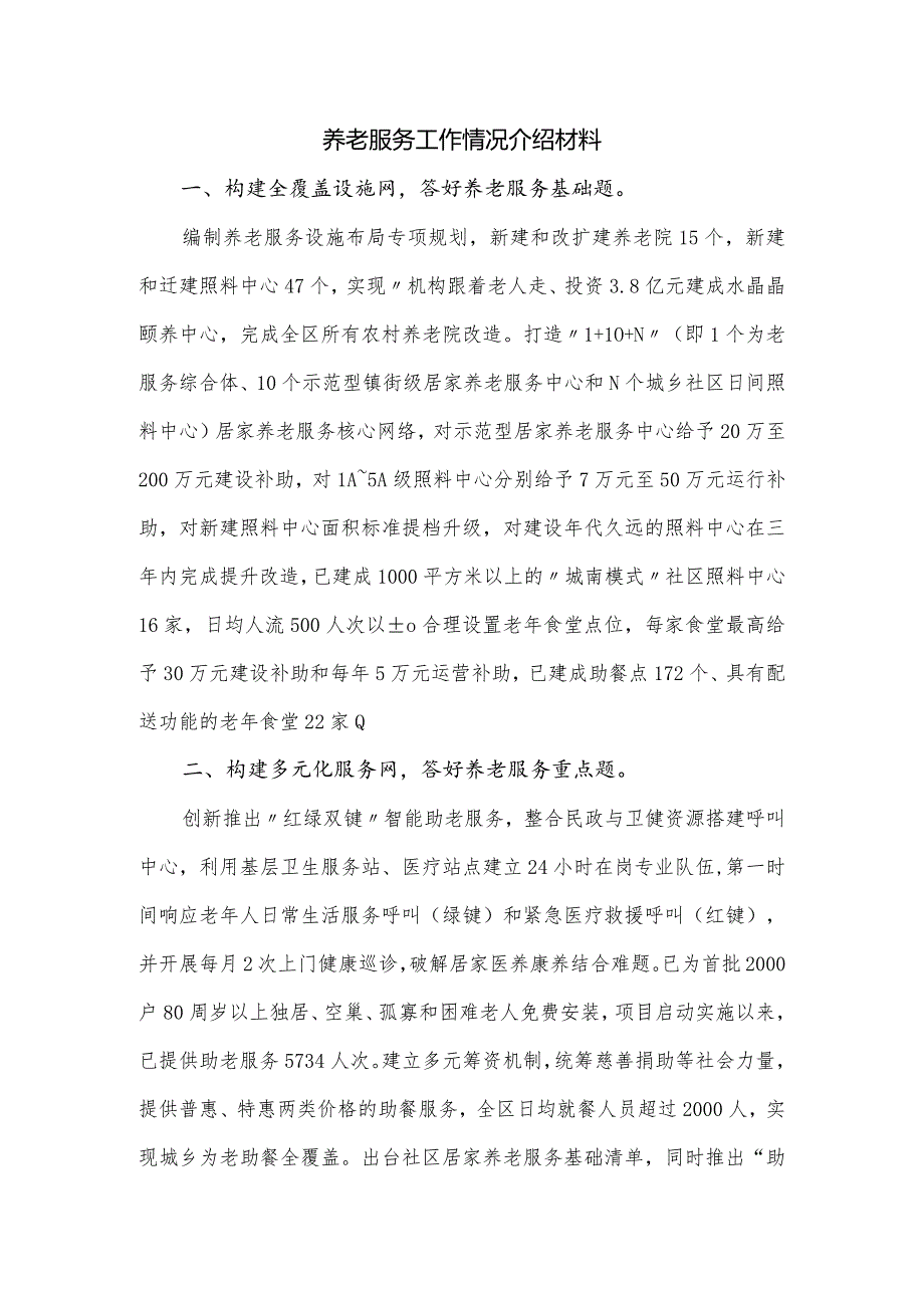 养老服务工作情况介绍材料.docx_第1页