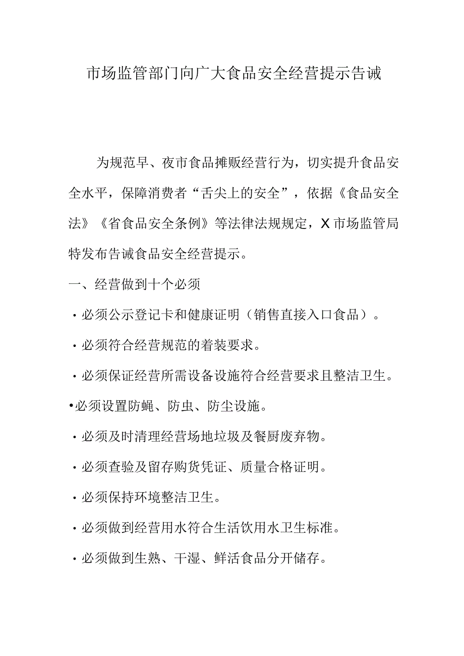 市场监管部门向广大食品安全经营提示告诫.docx_第1页