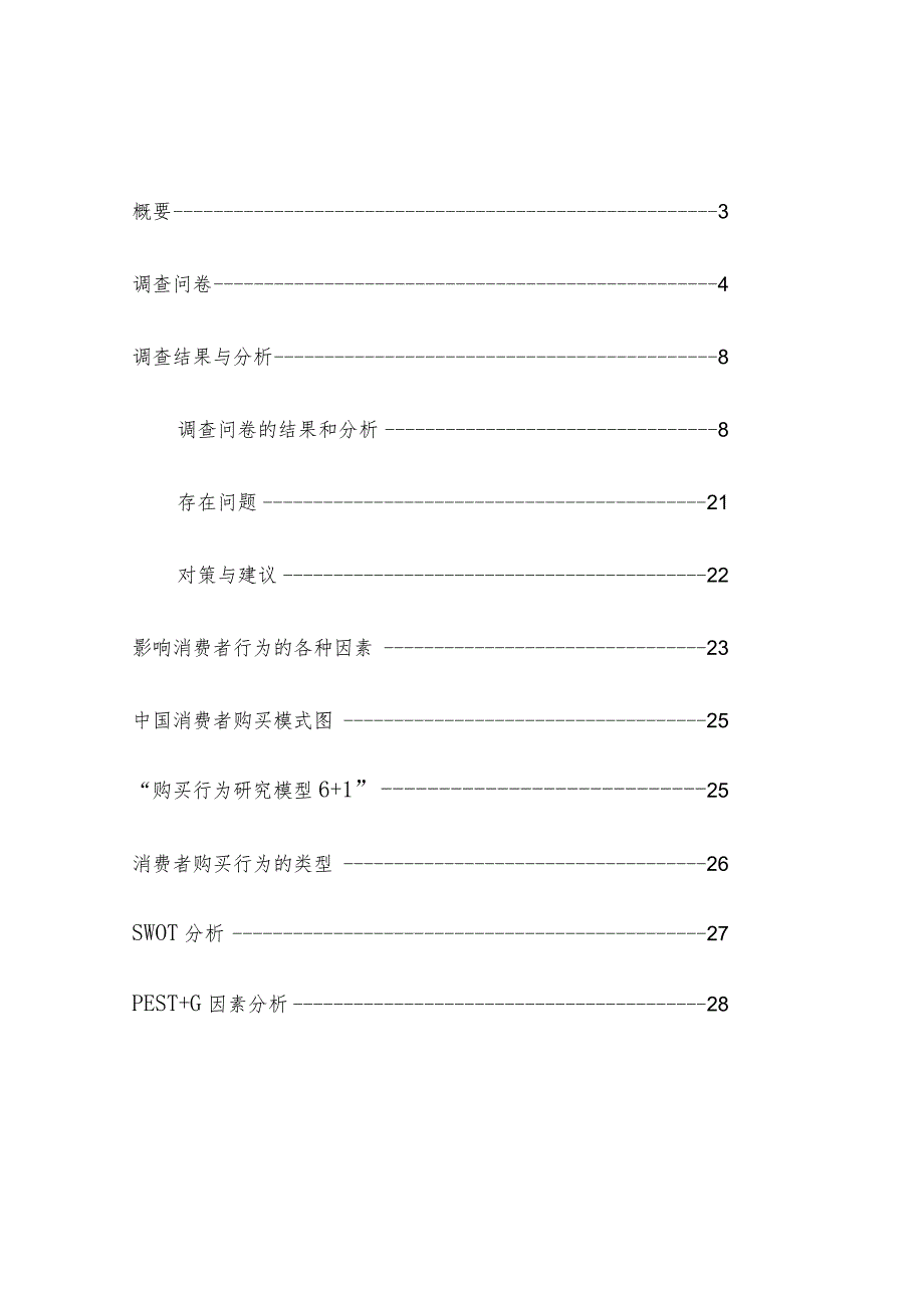 三亚亲海旅游消费者购买行为调查报告.docx_第2页