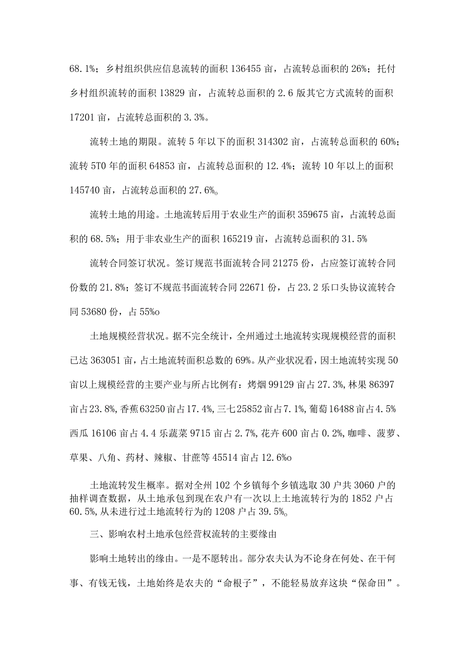 农村土地承包经营权流转情况调研报告.docx_第2页