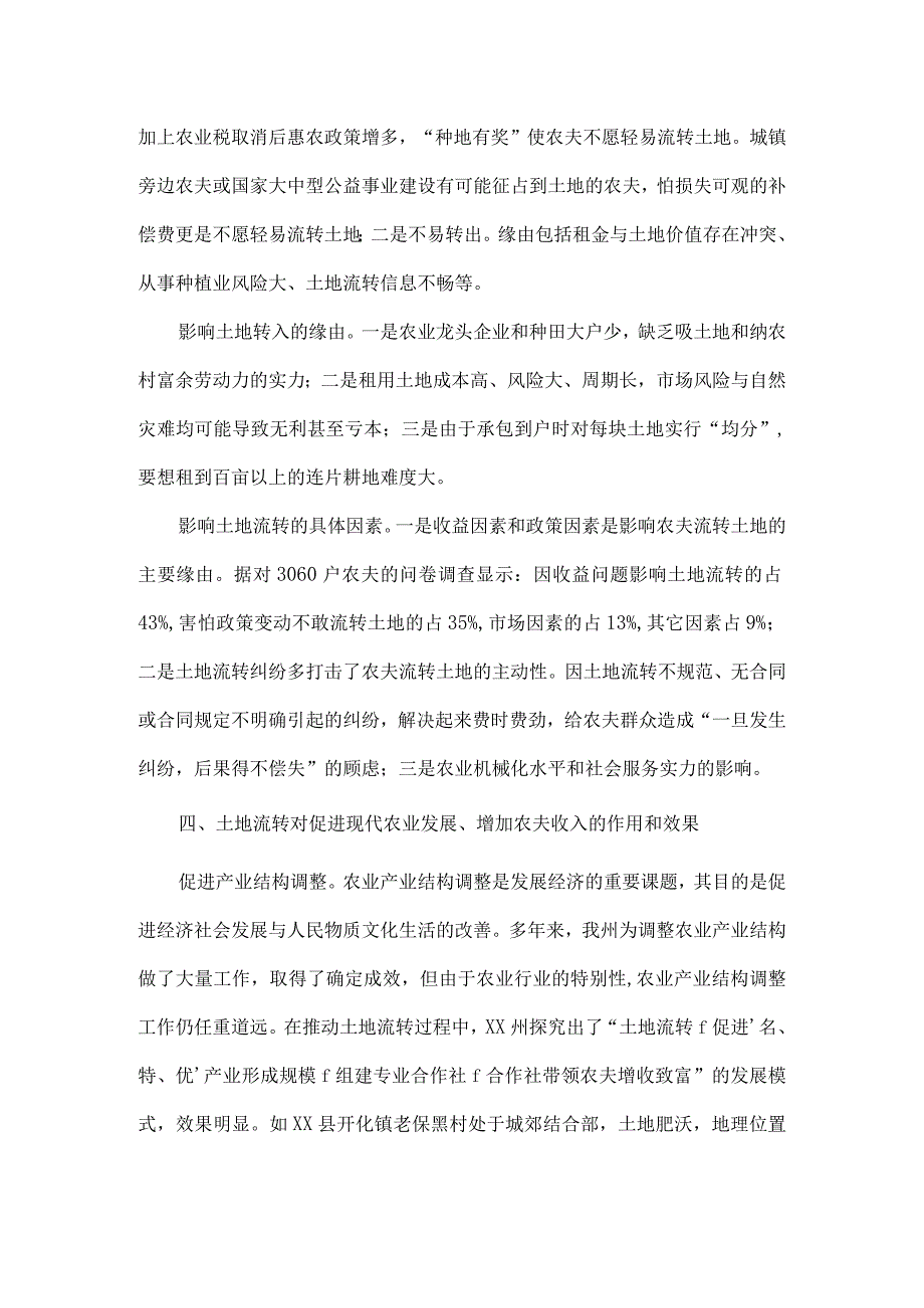 农村土地承包经营权流转情况调研报告.docx_第3页