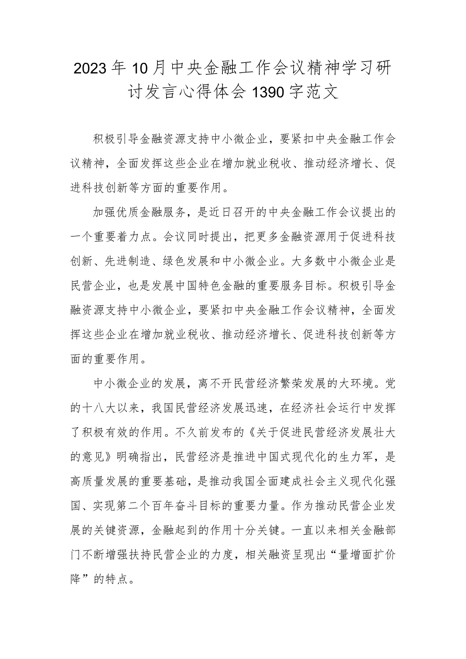 2023年10月中央金融工作会议精神学习研讨发言心得体会1390字范文.docx_第1页