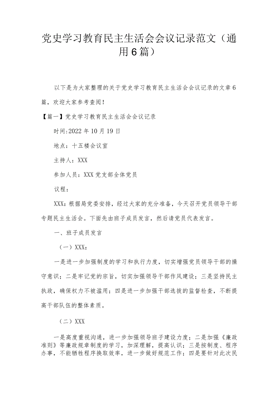 党史学习教育民主生活会会议记录范文(通用6篇).docx_第1页