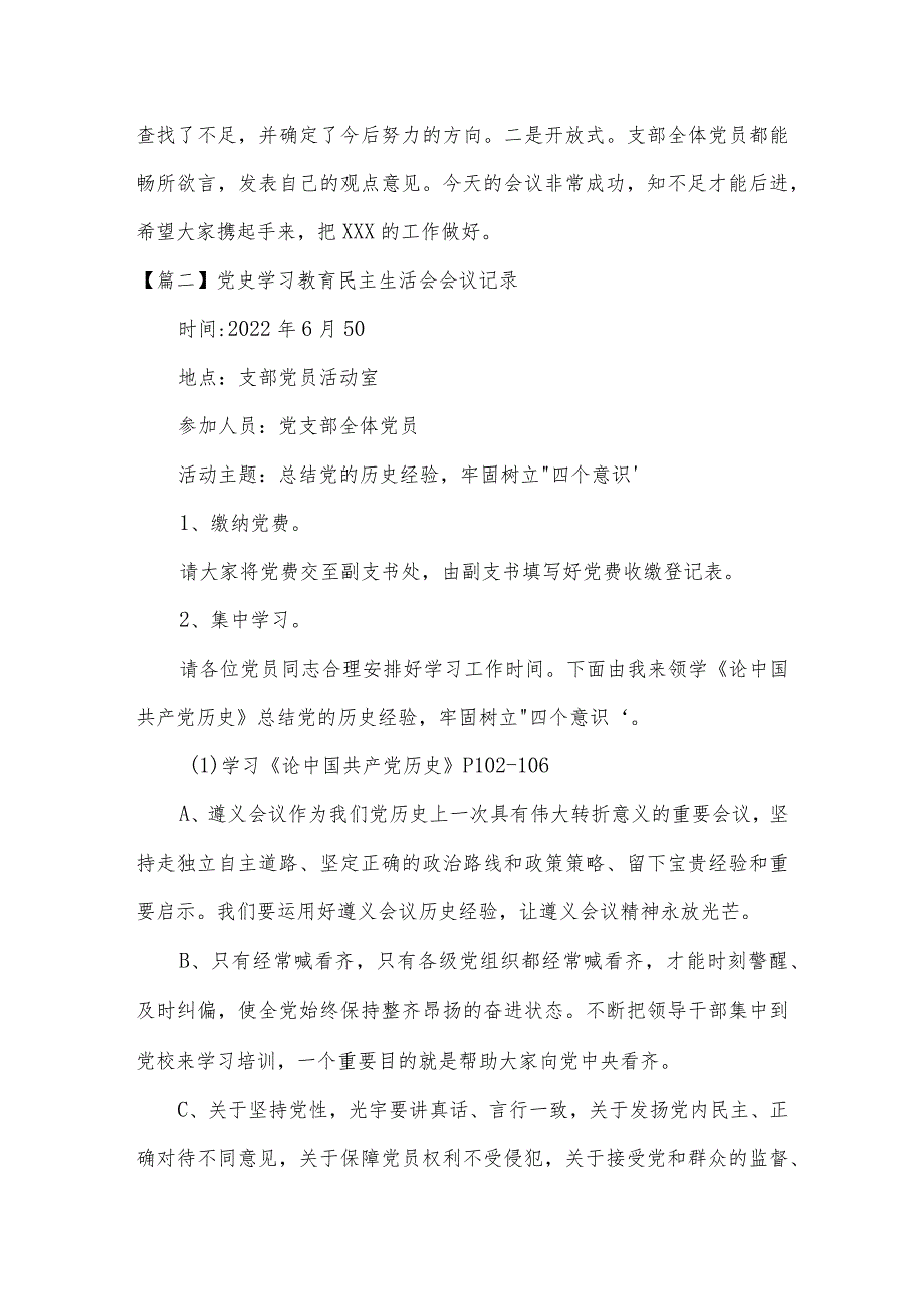 党史学习教育民主生活会会议记录范文(通用6篇).docx_第3页