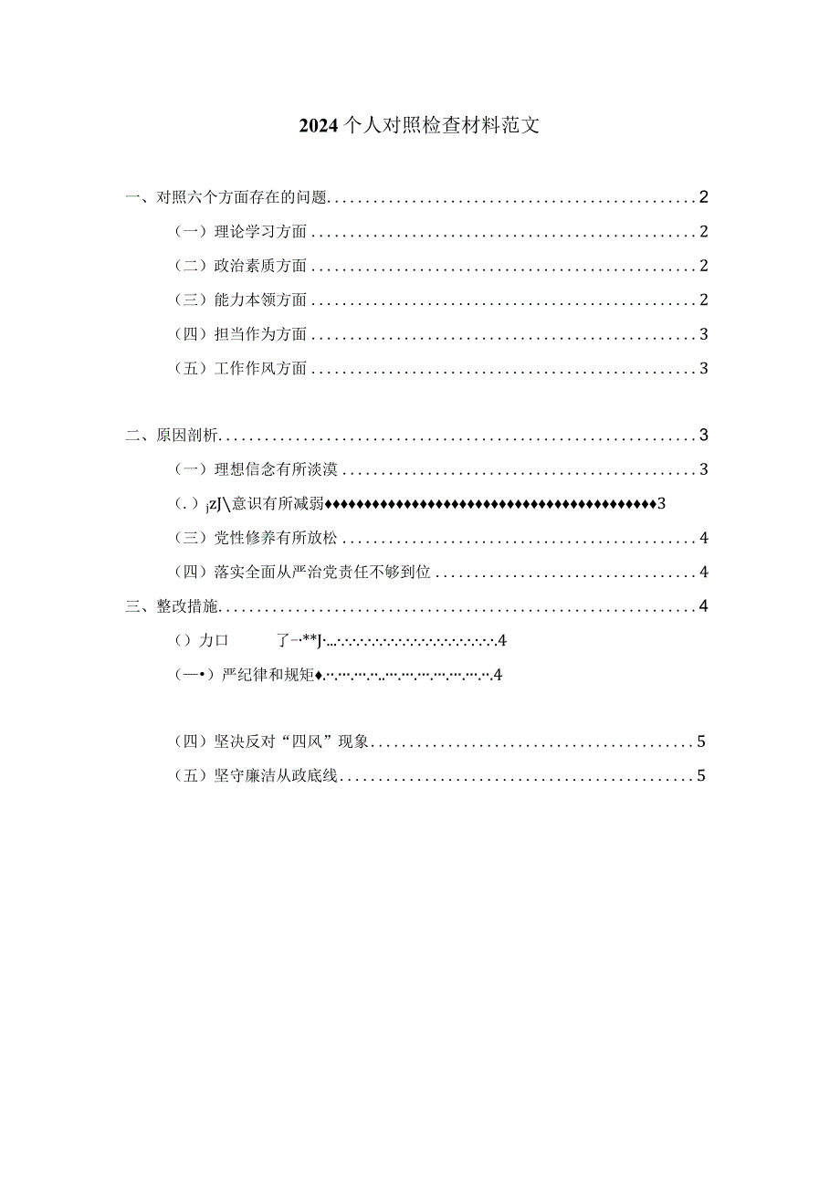 2024六个方面个人对照检查材料范文二.docx_第1页