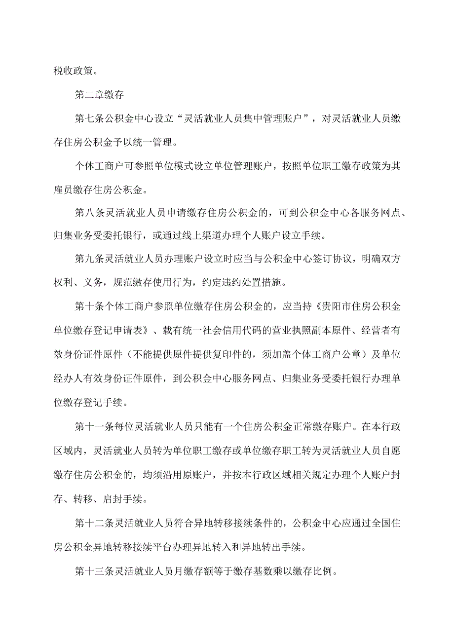 贵阳贵安灵活就业人员住房公积金管理办法（暂行）（2023年）.docx_第2页