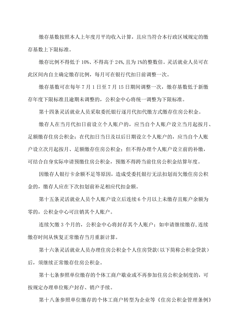 贵阳贵安灵活就业人员住房公积金管理办法（暂行）（2023年）.docx_第3页