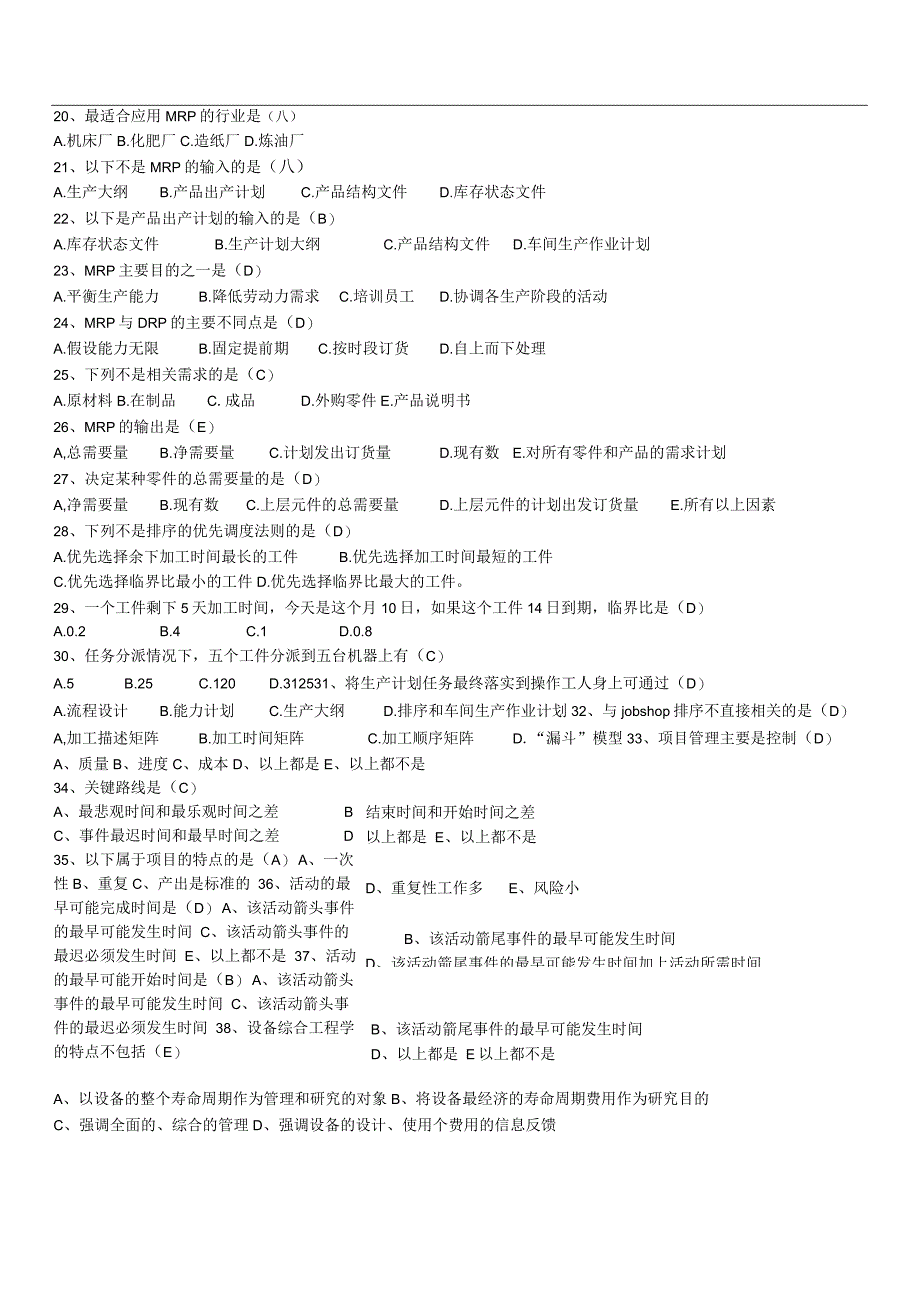 生产管理期末复习题及答案.docx_第2页