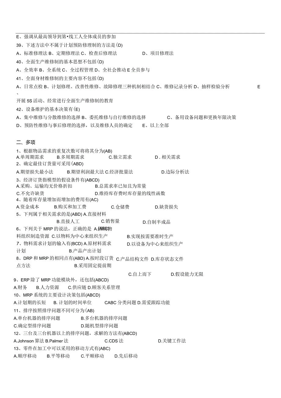 生产管理期末复习题及答案.docx_第3页