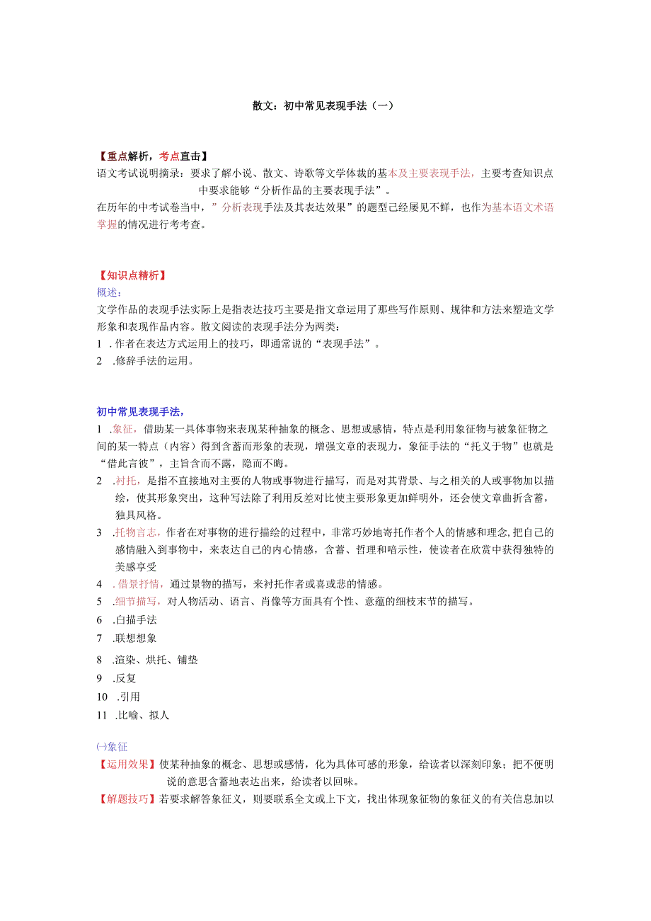 散文：初中常见表现手法（一）.docx_第1页