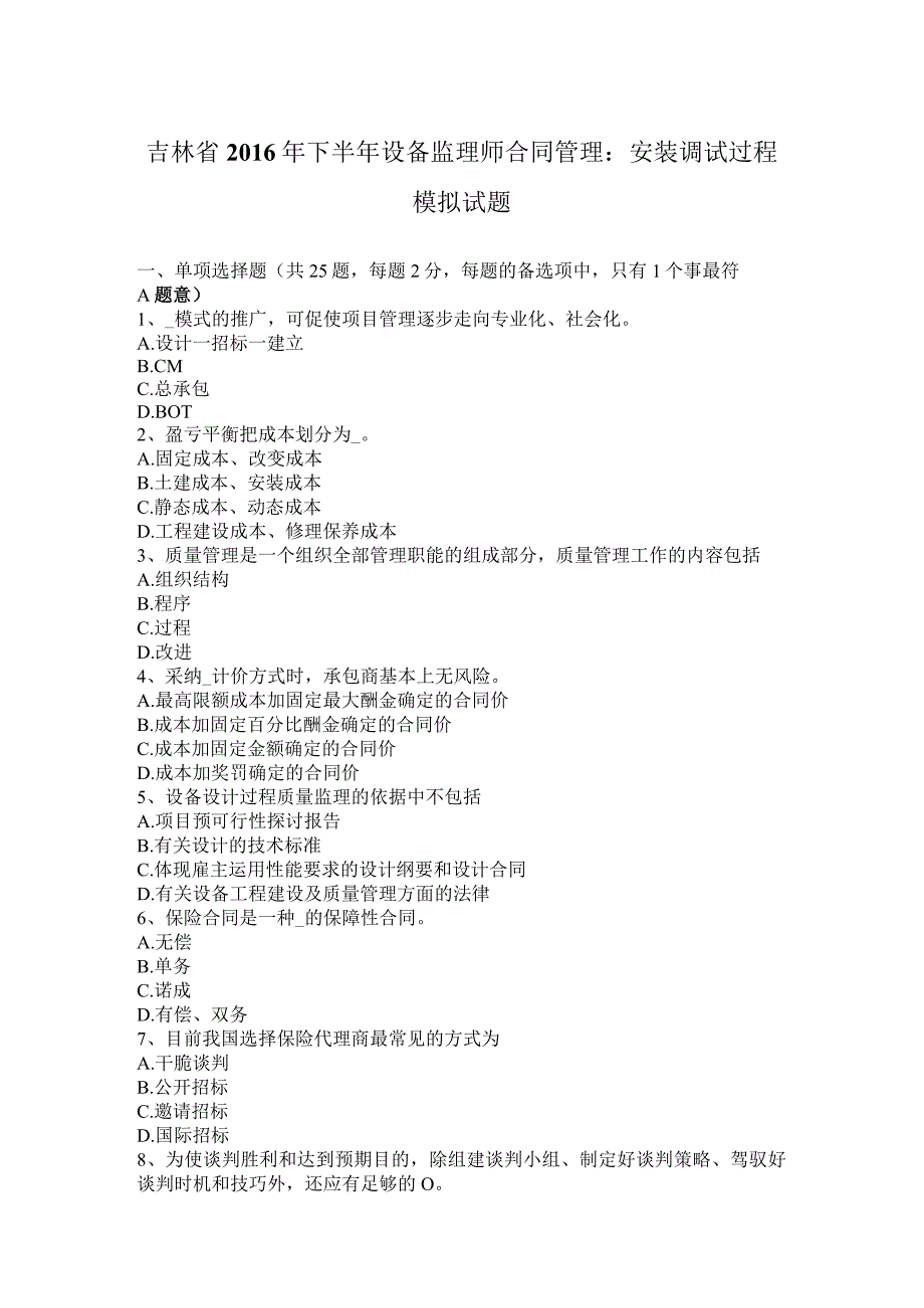 吉林省2016年下半年设备监理师合同管理：安装调试过程模拟试题.docx_第1页