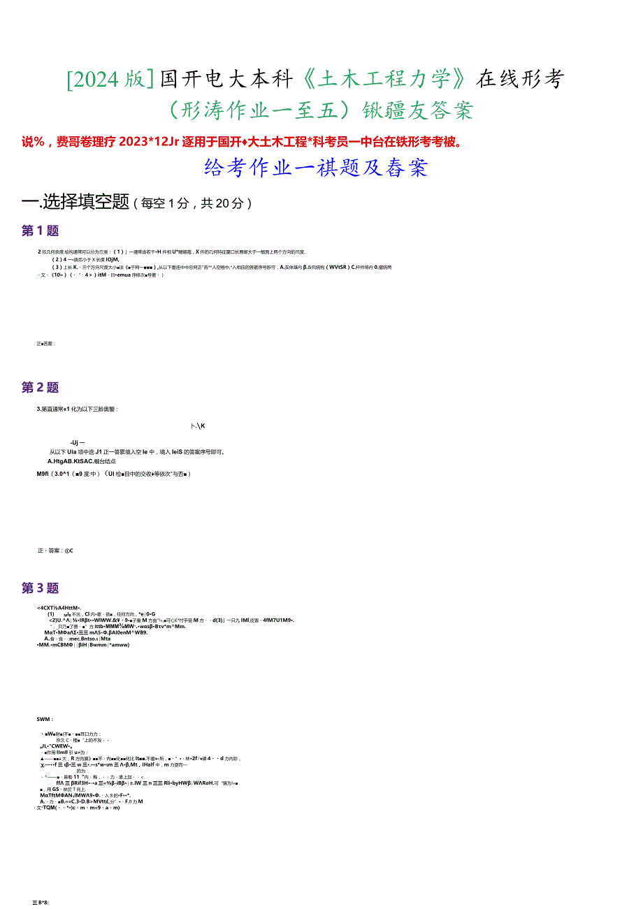 [2024版]国开电大土木工程本科《土木工程力学》在线形考(形考任务一至五)试题及答案.docx_第1页