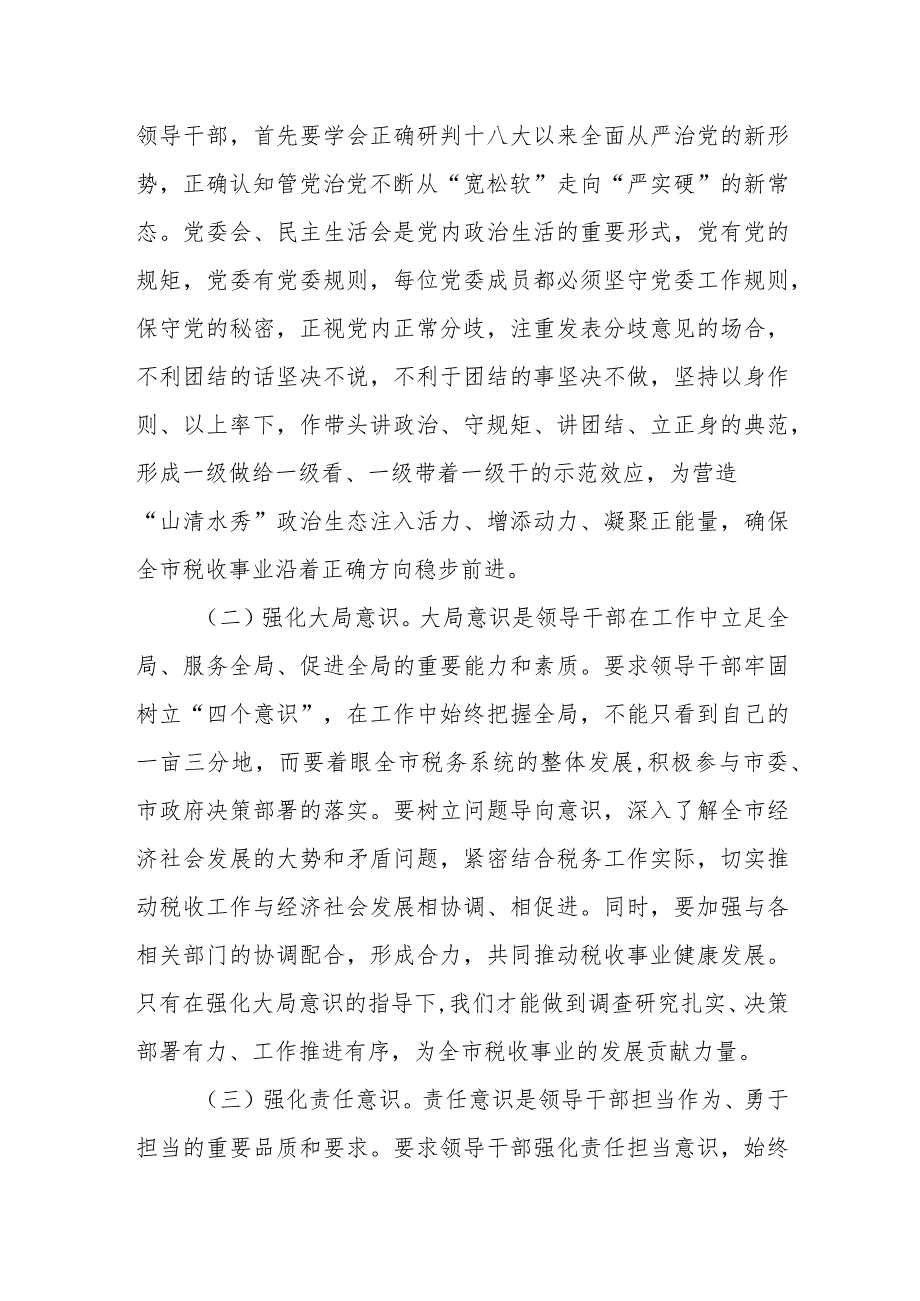 某税务局领导中心组学习发言：不断加强和改进税务系统领导班子建设.docx_第2页