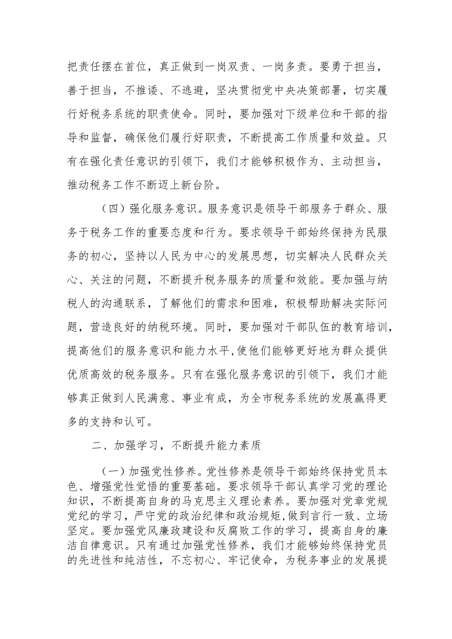 某税务局领导中心组学习发言：不断加强和改进税务系统领导班子建设.docx_第3页