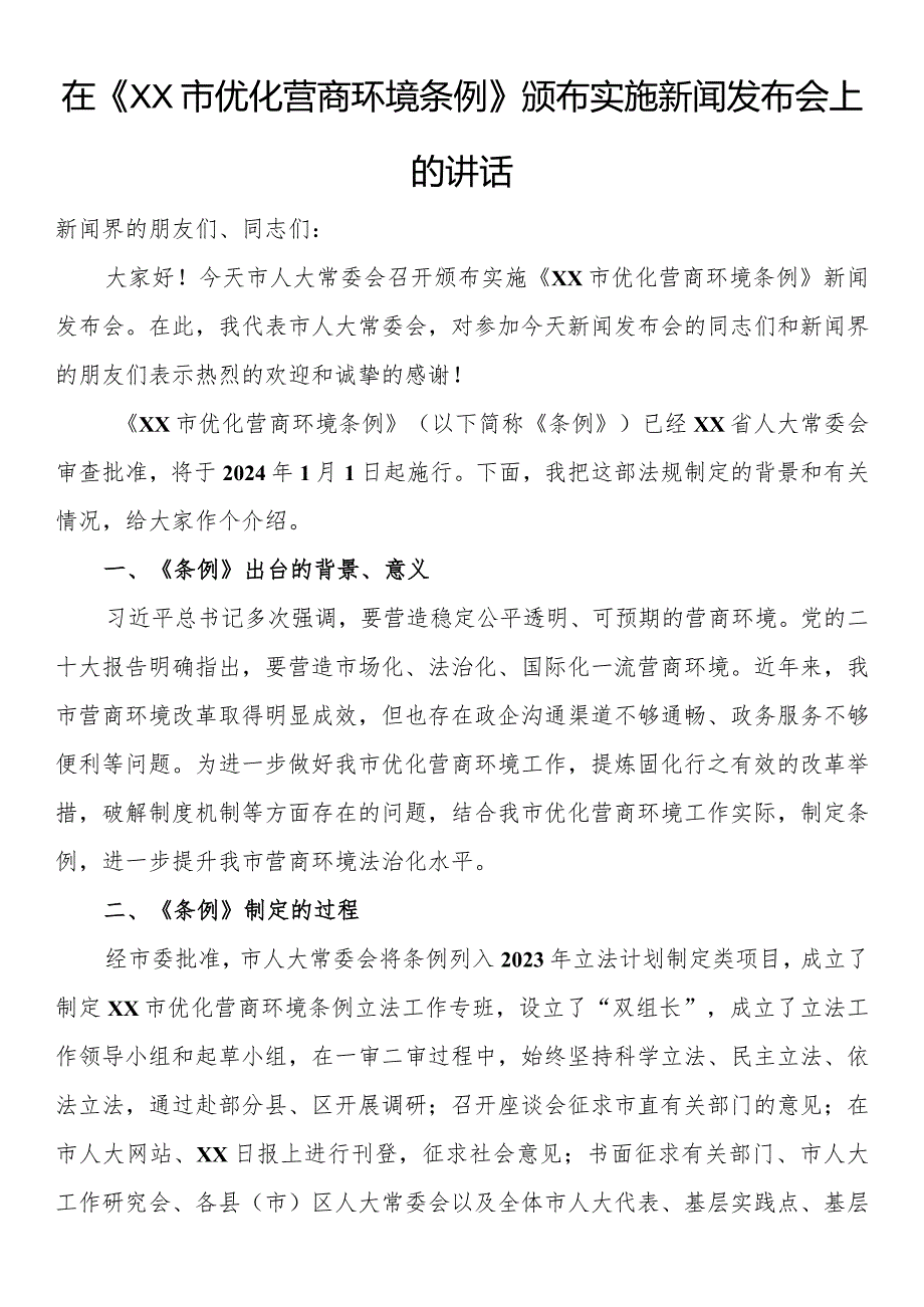 在《XX市优化营商环境条例》颁布实施新闻发布会上的讲话.docx_第1页