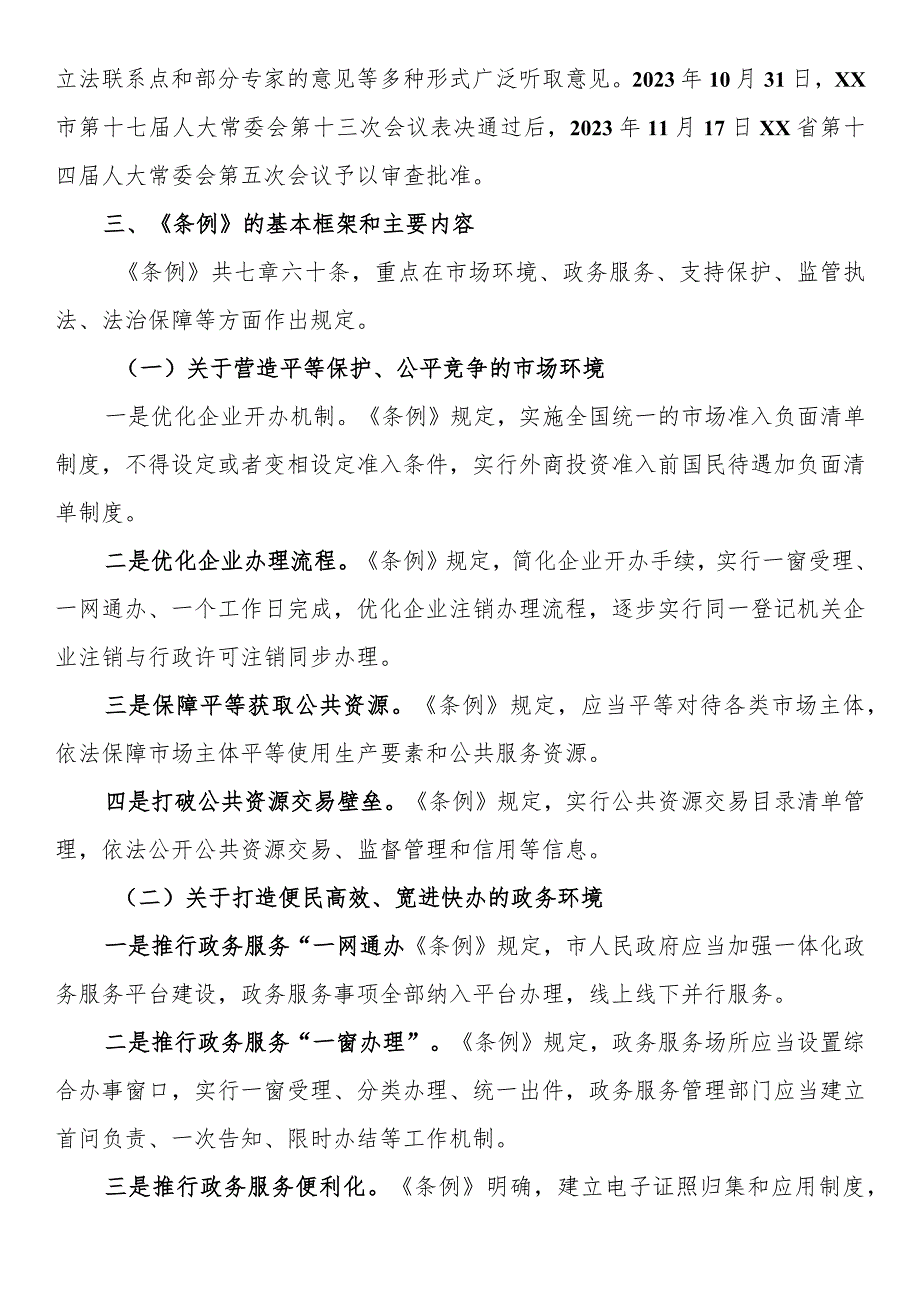 在《XX市优化营商环境条例》颁布实施新闻发布会上的讲话.docx_第2页