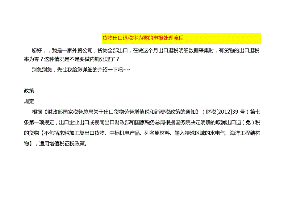 货物出口退税率为零的申报处理流程.docx_第1页