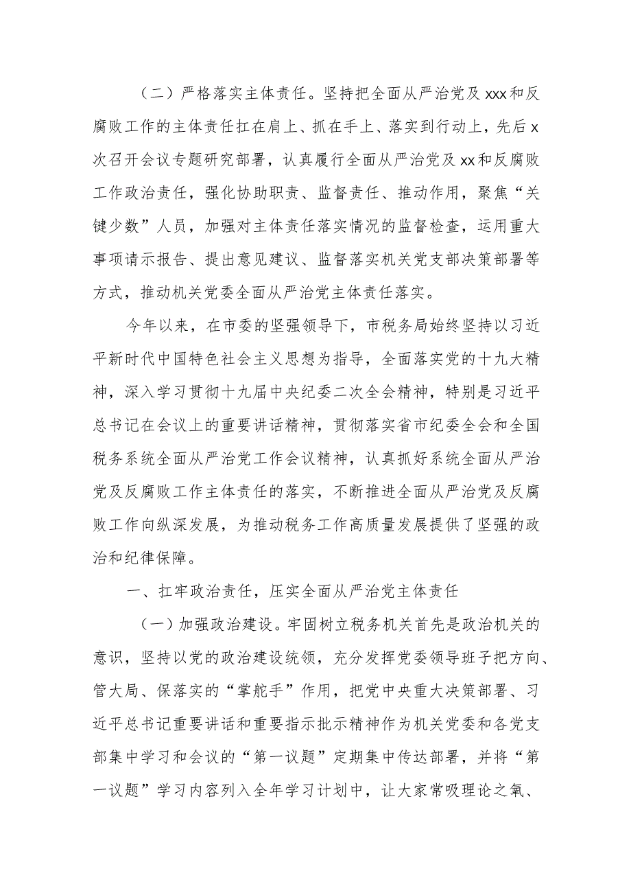 某市税务局2023年全面从严治党主体责任工作汇报.docx_第2页