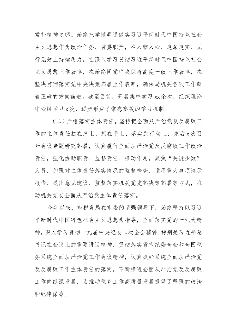 某市税务局2023年全面从严治党主体责任工作汇报.docx_第3页